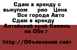 Сдам в аренду с выкупом kia рио › Цена ­ 900 - Все города Авто » Сдам в аренду   . Алтайский край,Камень-на-Оби г.